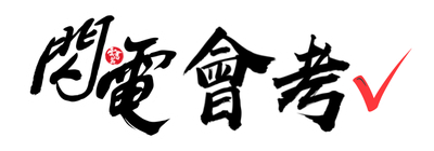 閃電會考